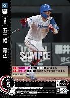 五十幡 亮汰(北海道日本ハムファイターズ)(RH) 【PBP02/F06RH】