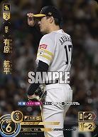 有原 航平(福岡ソフトバンクホークス)(SP) 【PBP02/H03SP】