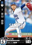 京山 将弥(横浜DeNAベイスターズ) 【TBP01-DB31C】