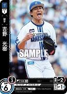 吉野 光樹(横浜DeNAベイスターズ) 【TBP01-DB23C】