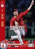 床田 寛樹(広島東洋カープ)(OR) 【TBP01-C23OR】