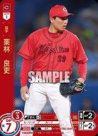 栗林 良吏(広島東洋カープ)(OR) 【TBP01-C29OR】