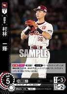 村林　一輝(東北楽天ゴールデンイーグルス) 【TBP01-E17R】