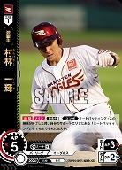 村林　一輝(東北楽天ゴールデンイーグルス)(OR) 【TBP01-E17OR】