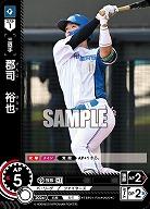 郡司　裕也(北海道日本ハムファイターズ) 【TBP01-F36C】