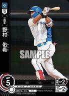 野村　佑希(北海道日本ハムファイターズ) 【PBP03-F09C】