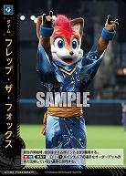 フレップ・ザ・フォックス(北海道日本ハムファイターズ)(TP) 【TBP01-TIME-F08TP】