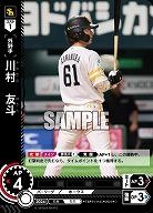 川村　友斗(福岡ソフトバンクホークス) 【TBP01-H45C】