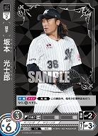 坂本　光士郎(千葉ロッテマリーンズ)(OR) 【TBP01-M27OR】