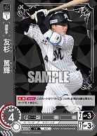 友杉　篤輝(千葉ロッテマリーンズ)(OR) 【TBP01-M16OR】