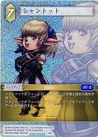 シャントット(foil) 【FF1-107Lf】