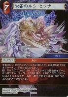 朱雀のルシ(foil) 【FF13-008Rf】