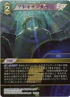 アレキサンダー(foil) 【FF13-053Rf】