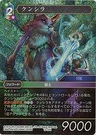 クンシラ(foil) 【FF13-114Hf】