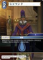 シャマンド 【FF8-116R】