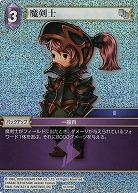 魔剣士(foil) 【FF10-099Cf】