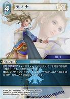 ティナ 【FF10-036R】