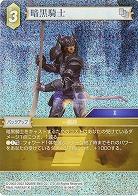 暗黒騎士(foil) 【FF16-064Cf】