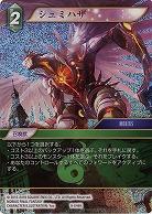 シュミハザ(foil) 【FF9-046Hf】