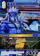 キマリ 【FF1-102H】