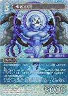 永遠の闇(foil) 【FF12-021Rf】