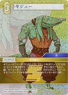 ギジュー(foil) 【FF15-067Rf】