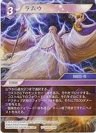 ラムウ(foil) 【FF15-101Rf】