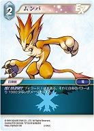 ムンバ 【FF2-045C】