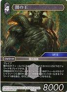 闇の王(foil) 【FF4-148Lf】