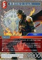 朱雀のルシ シュユ(foil) 【FF5-011Hf】