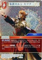 朱雀のルシ セツナ(foil) 【FF5-012Hf】