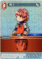 戦士(foil) 【FF5-013Cf】