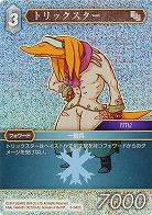 トリックスター(foil) 【FF5-042Cf】