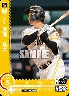 廣　隆太(福岡ソフトバンクホークス)(OR) 【BP01-H07OR】