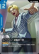 逆転の一手 【GD02-100R】