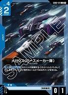 メビウス(ピースメーカー隊) 【GD02-011U】