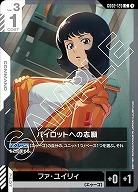 パイロットへの志願 【GD02-120C】