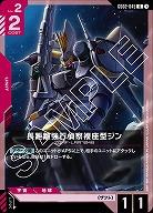 長距離強行偵察複座型ジン 【GD02-045U】