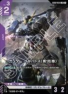 ガンダム・バルバトス(第1形態) 【GD02-054LR】