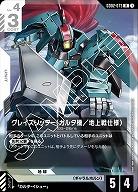 グレイズリッター(カルタ機/地上戦仕様) 【GD02-073R】