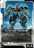 グレイズリッター(地上戦仕様) 【GD02-083C】