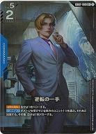 ※秋葉原店併用品 逆転の一手(R+) 【GD02-100R+】