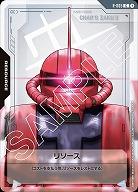 リソース(ザクII(シャア・アズナブル機)) 【GD01-R-005C】