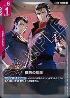 標的の排除 【GD03-110U】