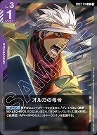オルガの号令 【GD03-117C】