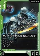 ザク フォースネークアイズ仕様[イエティ](GQ) 【GD03-032C】