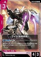 ゲイツ(指揮官用) 【GD03-038R】