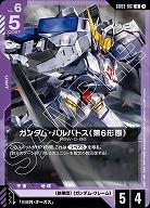 ガンダム・バルバトス(第6形態) 【GD03-061U】