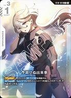 《※浜松店併用商品》予期せぬ出来事(C+) 【GCGST01-014C+】