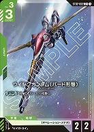 《※日本橋店併用商品》ウイングガンダム (バード形態)(C+) 【GCGST02-002C+】